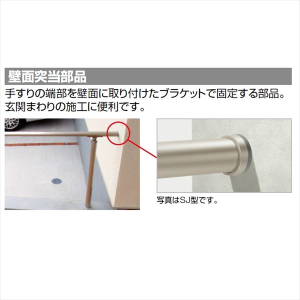 エクステリアのキロ楽天市場支店の【法人様限定】四国化成　手すり　セイフティビーム　SJ型　SJ壁面突当金具　SJ-TB　1ヶ入　アルミタイプ アルミタイプ｜アングル2