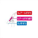 商品番号32191201メーカー四国化成カラー被覆タイプ通常納期5〜10日後発送素材アルミ配送区分1※商品により配送可能エリアが異なります。配送エリア表をご覧ください。工事対応この商品は工事を承っておりません。セイフティビームSJ型のオプション部材です備考※ 手すりの段数を増やす場合は、手すり追加用直付金具を支柱に取り付けてください。●支柱芯間隔は、1,200mm以下で施工してください。　●手すり傾斜角は0°〜45°以内で施工してください。● 手すりの連結部には、手すり用ストレート継手を別途お買い求めください。（手すりには同梱されていません。）● 傾斜施工を含む場合は水平部と傾斜地部との間にフリー ジョイントまたは傾斜コーナー支柱を使用してください。● 壁面突当部品は手すりが壁面に対し、水平の場合のみ取付け可能です。〈SU、SJ型被覆タイプ〉※ 手すりがMB色の場合、支柱のカラーはSCをお買い求めください。(コーナー支柱、傾斜コーナー支柱はSCMになります。）