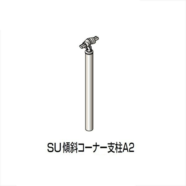 【法人様限定】四国化成　手すり　セイフティビーム　SU型　標準タイプ　手すり1段　埋込式　傾斜コーナー支柱A2　SU−KCPA208　（1本入）