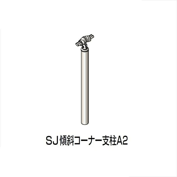 樂天商城 - 【法人様限定】四国化成　手すり　セイフティビーム　SJ型　標準タイプ　手すり1段　埋込式　傾斜コーナー支柱A　SJ-KCPAA208　（1本入）　被覆タイプ 被覆タイプ