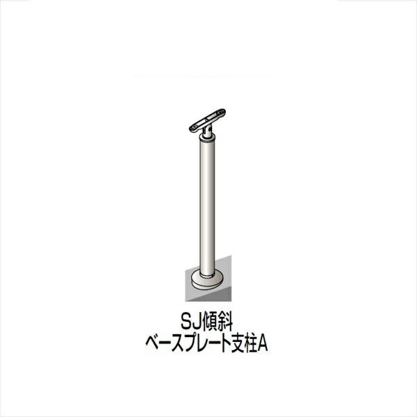 【法人様限定】四国化成 手すり セイフティビーム SU型 標準タイプ 手すり1段 ベースプレート式 傾斜 支柱A SJ-BKAA08SC （1本入） 被覆タイプ 被覆タイプ