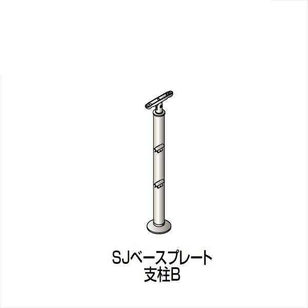 【法人様限定】四国化成　手すり　セイフティビーム　SU型/SJ型　ビームタイプ　ビーム2段用　ベースプレート式　平地　支柱B　SJ-BPBA08　（1本入）