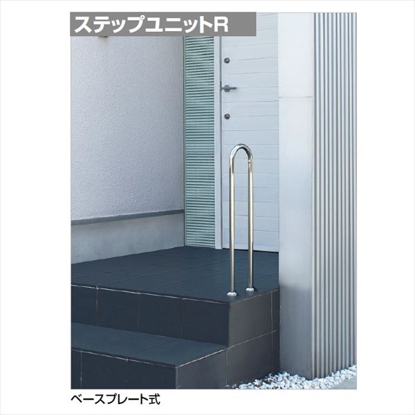 【法人様限定】四国化成　手すり　セイフティビーム　ステップユニットR　埋込式　SSTR-08　『受注生産品』　ステンレス ステンレス
