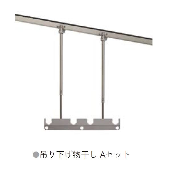 リクシル テラス オプション 吊り下げ物干し Aセット 標準 （2本入） □-A112-PTJZ 『物干し 屋外』