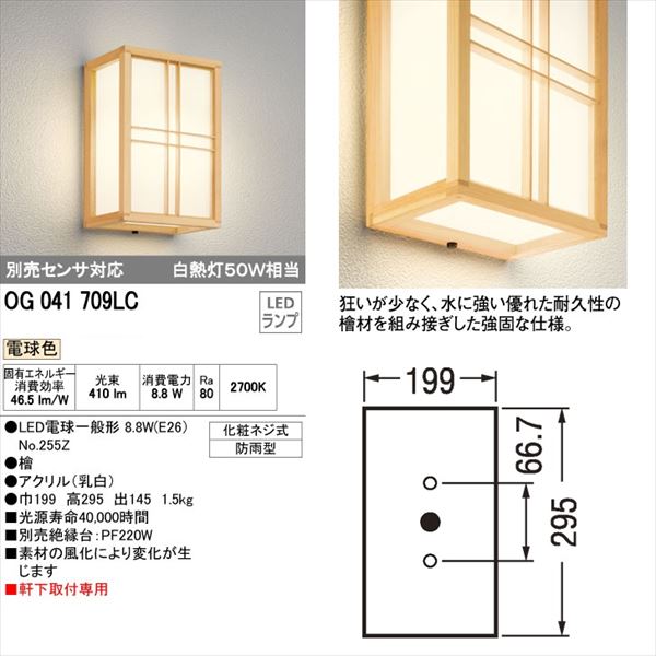 オーデリック　ポーチライト　# OG 041 709LC　　別売センサ対応