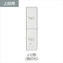 個人宅配送不可 神栄ホームクリエイト 宅配ボックス (ダイヤル錠式) 上段用スリム・屋内用仕様 SK-CBX-610-WC 集合住宅・マンション向け