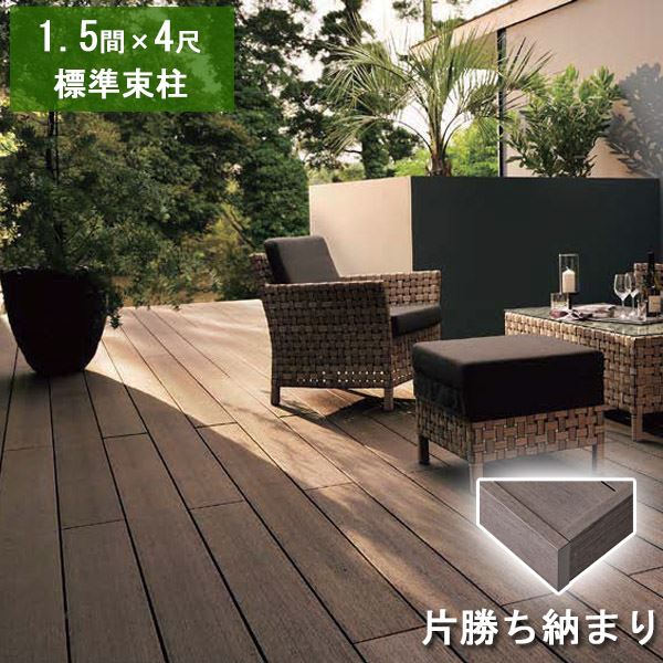 リクシル デッキDS 片勝ち納まり 1.5間×4尺 標準束柱Aセット（固定束 高さ550mm） 『ウッドデッキ 人工..