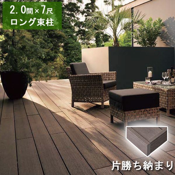 リクシル デッキDS 片勝ち納まり 2間×7尺 ロング束柱Aセット（固定束 高さ1000mm） 『ウッドデッキ 人..