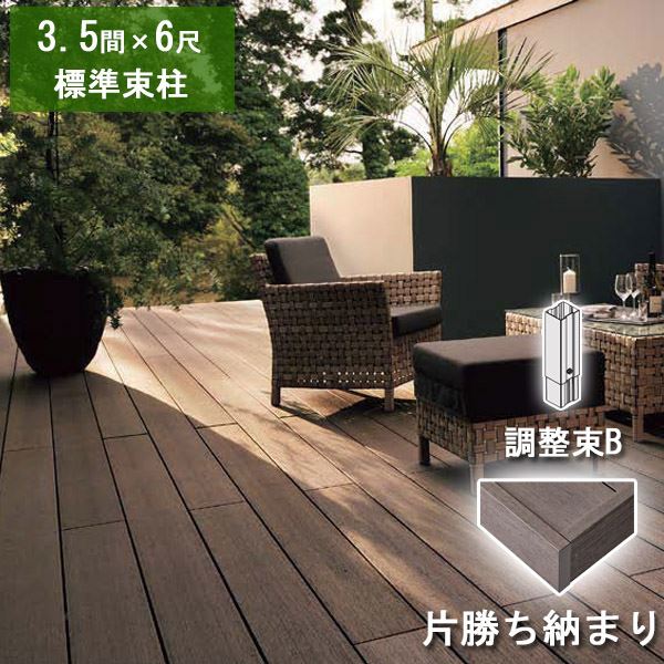 リクシル デッキDS 片勝ち納まり 3.5間×6尺 標準束柱Bセット（調整束 高さ373～550mm） 『ウッドデッキ 人工木』