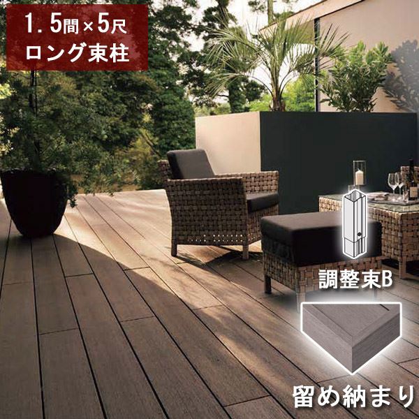 リクシル デッキDS 留め納まり 1.5間×5尺 ロング束柱Bセット（調整束 高さ823～1000mm） 『ウッドデッキ 人工木』