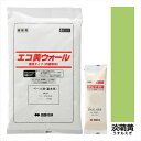 【法人様限定商品 個人宅・現場配送不可】四国化成 エコ美ウォール 内装用 透湿タイプ ローラーで簡単施工 『ぬるもり 内装 リフォーム DIY 塗装』 淡萌黄〜...