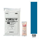 【法人様限定商品 個人宅・現場配送不可】四国化成 エコ美ウォール 外装用 耐水タイプ ローラーで簡単施工 『ぬるもり ブロック塀向け リフォーム DIY 塗装』 花田~はなだ