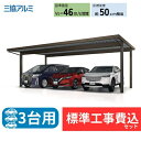 【標準工事費込み】三協アルミG1-R 積雪50cm 特大梁仕様 (折板含む) 3台用 基本 4本柱 5580 H30 奥行5450mm×幅7900mm 有効高3...