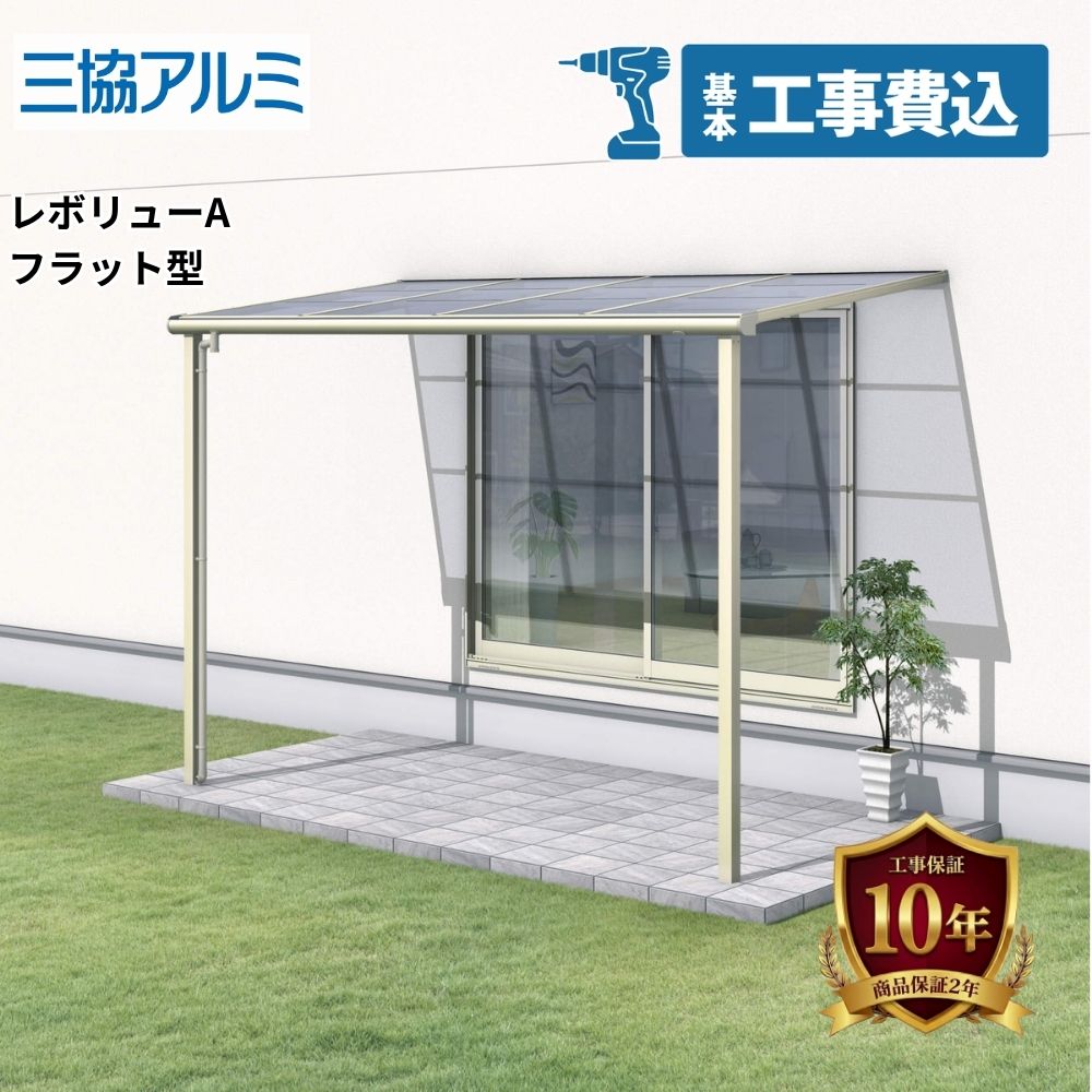 【テラス屋根工事費込】 三協アルミ レボリューA フラット屋根(TF1NA型） 600タイ...