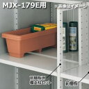 イナバ物置 MJX型前棚板セット 179E用 *MJNにも取付可