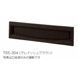 タマヤ 口金タイプ 一体型 T55-2B3 『郵便ポスト』