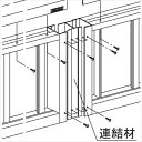 三協アルミ 比美1型 連結材 2010用 『アルミフェンス 柵』