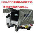 南榮工業 KH-7OD用幌幕 オリーブドラブグリーン色(4)