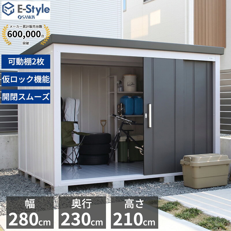 サンキン物置L'espaceレスパ...