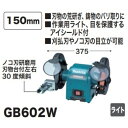 マキタ 卓上グラインダ GB602W