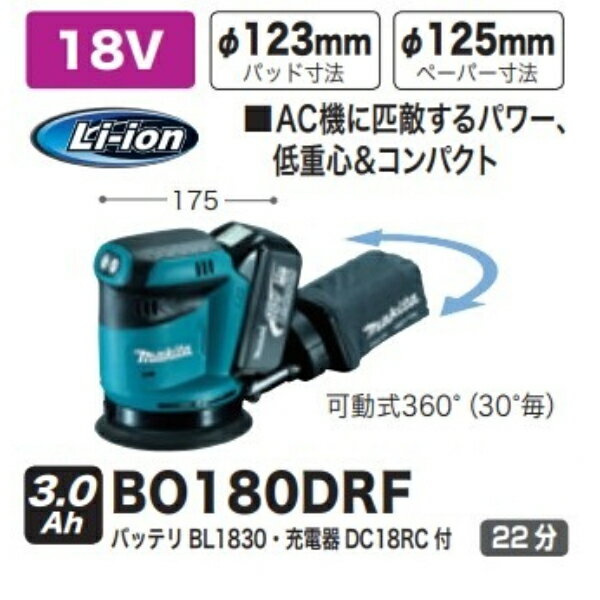 マキタ　充電式ランダムオービットサンダ BO180DRF バッテリ・充電器付き