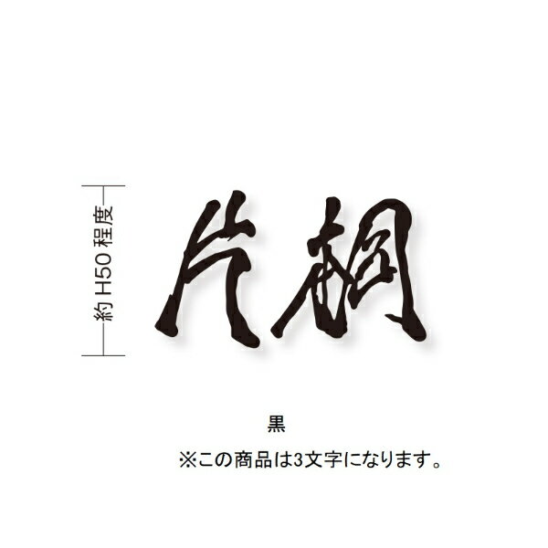 オンリーワン もーちゃん表札 キリモジ漢字(バラ文字) 3文字 HS1-FMMOK50-3□　サイズH50 『表札 サイン 戸建て』