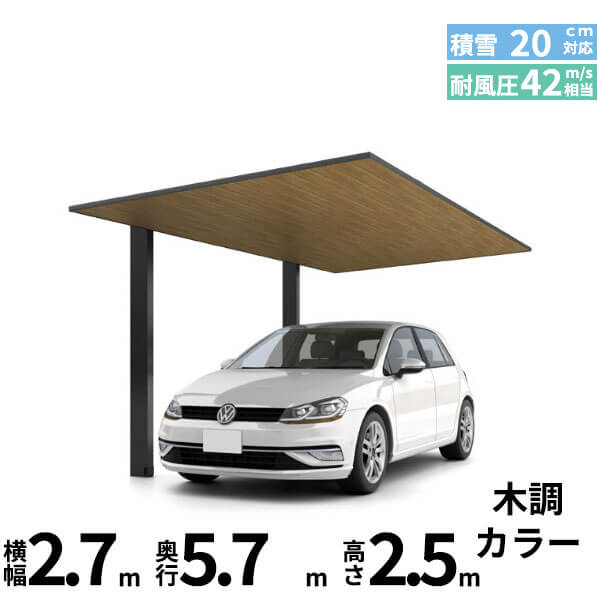 「配送エリア限定商品」 LIXIL リクシル カーポートSC 1台用 基本棟 ロング柱(H25) 27-57型 『カーポート1台用 アルミ屋根 ガレージ サイクルポート 屋根 おしゃれ diy おすすめ 人気 安い diy 』 木調色