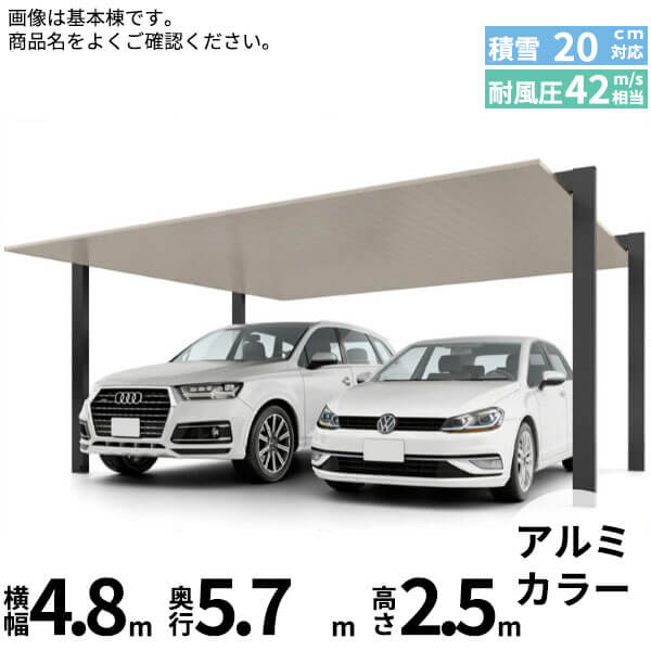 商品番号50442001メーカーリクシルサイズ幅 4808.0mm × 奥行き 5700.0mm × 高さ 2500.0mmカラーアルミ形材色通常納期14日後以降発送（要問合せ）用途2台用素材アルミ対応タイプ一般地型:風速42m/秒相当配送区分2※商品により配送可能エリアが異なります。配送エリア表をご覧ください。工事対応工事付き商品をご希望の方は コチラ＞＞目指したのは、カーポートの機能はそのままに、住宅と美しく調和するカーポート。住宅建築のシンプルな構造とマッチするよう構成要素を整理。装飾を排し、ノイズをなくし、パーツを減らし、”MINIMAL”を徹底的に追求することで、シンプルな美しさを極めながら、さらに機能性や施工性も大きく向上しました。備考・耐積雪20cm相当 ・耐風圧強度風速42m/秒相当※注意※●家屋の雪や植木鉢などの落下のおそれのある場所への施工はさけてください。● 豪雪地帯での施工はさけてください。●積雪が20cmを超えないうちに、必ず雪下ろしをしてください。●雪下ろしや施工のため、カーポート周囲400mm程度のスペースを空けてください。●絶対に屋根の上に乗らないでください。●みだりに改造、変更をしないでください。●奥行サイズ違いの連棟の場合は、施工時に部材が入れ違うことのないようにご注意ください。●屋根材（アルミ形材）の部材ごとの色のばらつきは、色調限度範囲内ですが、光の反射などにより、見え方にばらつくことがあります。あらかじめご了承ください。● 屋根材（アルミ形材）は気温変化により結露が生じることがあります。● 屋根材（アルミ形材）が太陽の反射により、眩しい場合があります。●雨樋（後枠）のたわみより雨樋の中に雨水が少し溜まってしまうことがありますが、性能上問題ありません。● 木調色は天井面（屋根材下面）のみとなります。●天然木の持つ素材ごとの表情の違い、木目や色の風合いまで再現しているため、部位により柄や色調に違いが出る場合があります。