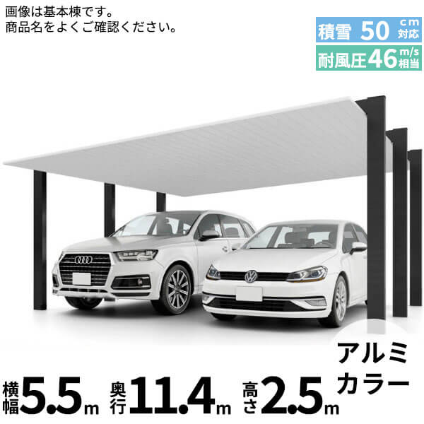 「配送エリア限定商品」 LIXIL リクシル カーポートSC 1500 2台用 縦2連棟 ロング柱 54-57型 『カーポート2台用 アルミ屋根 ガレージ サイクルポート 屋根 おしゃれ diy おすすめ 人気 安い diy 』 アルミ形材色