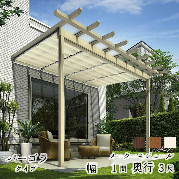 【セット商品】YKK YKKAP サザンテラス パーゴラタイプ+天井カーテン+操作フック棒セット メーターモジュール 600N／m2 1間×3尺 熱線遮断ポリカ 後付け『 テラス屋根 サンシェードカーテン付き 』