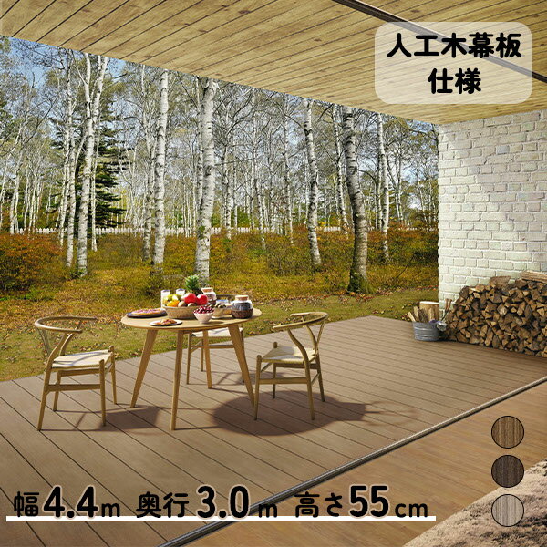 【本格的】【組み立て式】【2023年9月発売予定】三協アルミ ヴィラウッド 人工木幕板仕様 標準束柱 2.5間×10尺プレミアムタイプ『 ウッドデッキ 縁台 縁側 人工木 樹脂 diy キット 腐らない 庭 屋外 屋根 おしゃれ 』 プレミアムタイプ