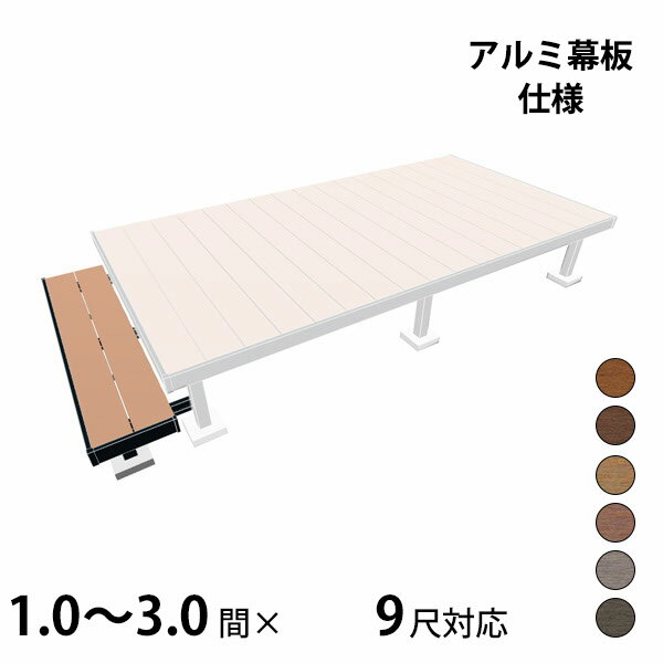【本格的】【組み立て式】【2023年9月発売予定】三協アルミ ヴィラウッド 二段デッキ 出幅対応 アルミ幕板仕様 束連結納まり 1.0〜3.0間×9尺スタンダードタイプ『 ウッドデッキ 縁台 縁側 人工木 樹脂 diy キット 腐らない 庭 屋外 屋根 お