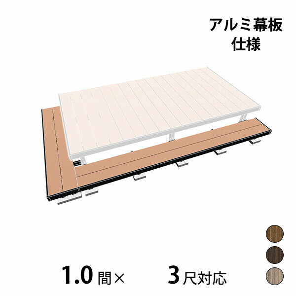 【本格的】【組み立て式】【2023年9月発売予定】三協アルミ ヴィラウッド 二段デッキ 間口+出幅(片側)..