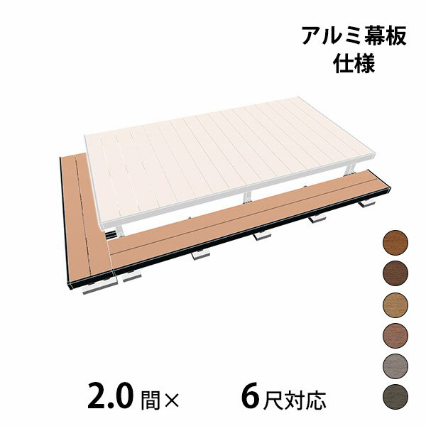 【本格的】【組み立て式】【2023年9月発売予定】三協アルミ ヴィラウッド 二段デッキ 間口+出幅(片側)対応 アルミ幕板仕様 束連結納まり 2.0間×6尺スタンダードタイプ『 ウッドデッキ 縁台 縁側 人工木 樹脂 diy キット 腐らない 庭 屋外 屋