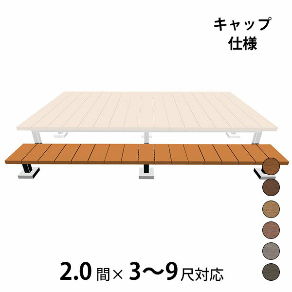 【本格的】【組み立て式】【2023年9月発売予定】三協アルミ ヴィラウッド 二段デッキ 間口対応 キャップ仕様 束連結納まり 2.0間×3〜9尺スタンダードタイプ『 ウッドデッキ 縁台 縁側 人工木 樹脂 diy キット 腐らない 庭 屋外 屋根 おしゃれ