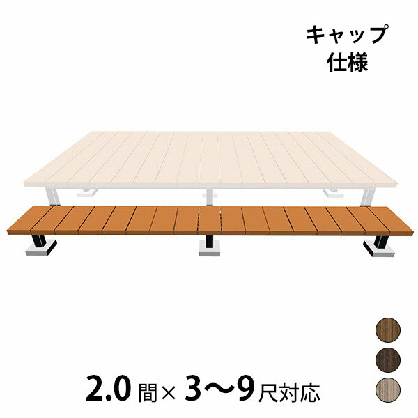 【本格的】【組み立て式】【2023年9月発売予定】三協アルミ ヴィラウッド 二段デッキ 間口対応 キャップ仕様 束連結納まり 2.0間×3〜9尺プレミアムタイプ『 ウッドデッキ 縁台 縁側 人工木 樹脂 diy キット 腐らない 庭 屋外 屋根 おしゃれ