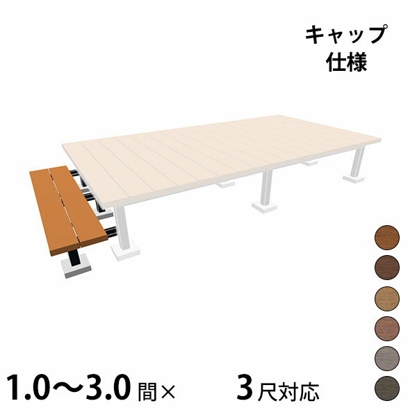 【本格的】【組み立て式】【2023年9月発売予定】三協アルミ ヴィラウッド 二段デッキ 出幅対応 キャップ仕様 束連結納まり 1.0〜3.0間×3尺スタンダードタイプ『 ウッドデッキ 縁台 縁側 人工木 樹脂 diy キット 腐らない 庭 屋外 屋根 おし