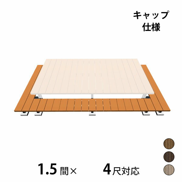 【本格的】【組み立て式】【2023年9月発売予定】三協アルミ ヴィラウッド 二段デッキ 間口+出幅(両側)対応 キャップ仕様 束連結納まり 1.5間×4尺プレミアムタイプ『 ウッドデッキ 縁台 縁側 人工木 樹脂 diy キット 腐らない 庭 屋外 屋根