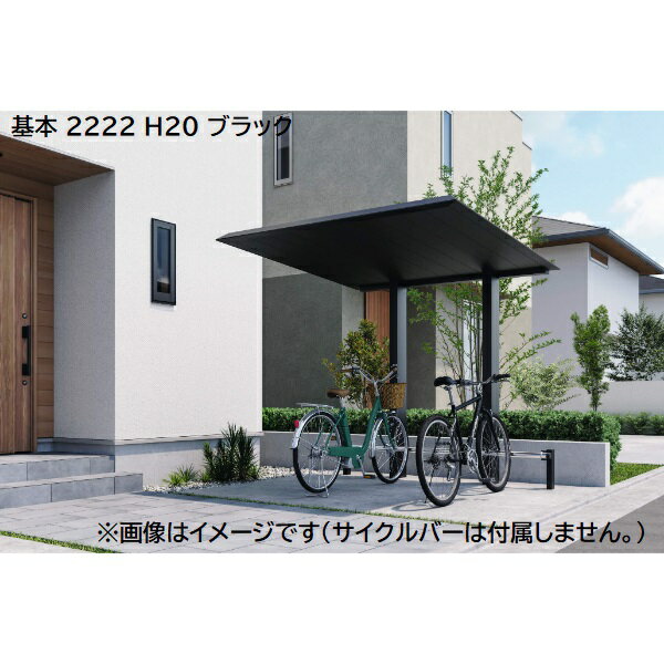 三協アルミ F2 エフツー 基本 2200×2200 H20 『サイクルポート 自転車置場 屋根』