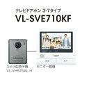 パナソニック Panasonic 外でもドアホンシリーズ テレビドアホン 3-7タイプ VL-SVE710KF
