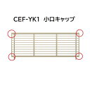 【お買い物マラソン期間中P2倍】三協アルミ マイスティCEF YK1型 小口キャップ(1組)