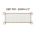 【お買い物マラソン期間中P2倍】三協アルミ マイスティCEF TK1型 小口キャップ(1組)