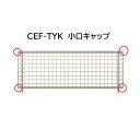 【お買い物マラソン期間中P2倍】三協アルミ マイスティCEF TYK型 小口キャップ(1組)