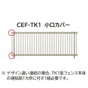 三協アルミ マイスティCEF TK1型専用 小口カバー(1組)