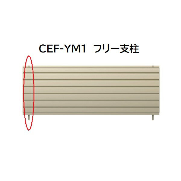 三協アルミ マイスティCEF YM1型 フリー支柱 2008 H800