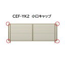 【お買い物マラソン期間中P2倍】三協アルミ マイスティCEF YK2型 小口キャップ(1組)
