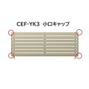 【お買い物マラソン期間中P2倍】三協アルミ マイスティCEF YK3型 小口キャップ(1組)