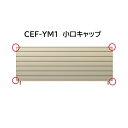 【お買い物マラソン期間中P2倍】三協アルミ マイスティCEF YM1型 小口キャップ(1組)
