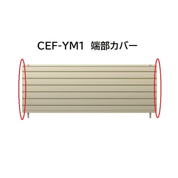 三協アルミ マイスティCEF YM1型 端部カバー(1組) 2010