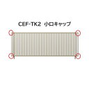 【お買い物マラソン期間中P2倍】三協アルミ マイスティCEF TK2型 小口キャップ(1組)